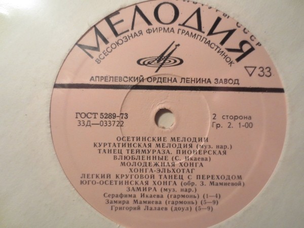 Осетинские мелодии