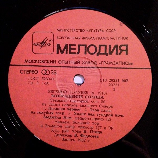 Е. ГОЛУБЕВ (1910): «Возвращение солнца», северная оратория, соч. 80 (сл. из эпоса народов Дальнего Севера).