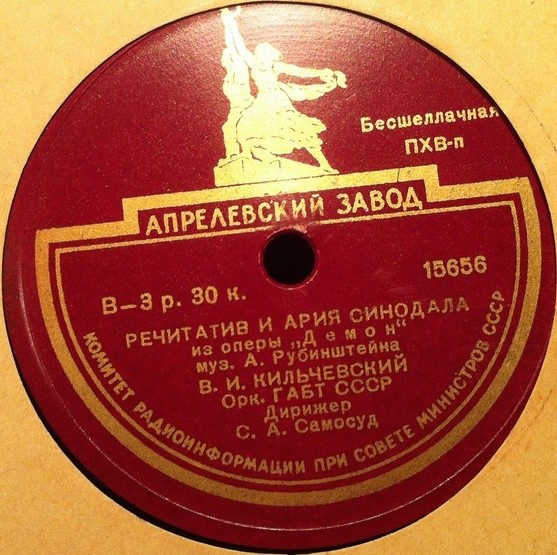 В. И. КИЛЬЧЕВСКИЙ -  Речитатив и ария Синодала из оп. "Демон", муз. А. Рубинштейна