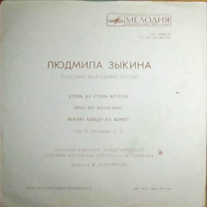 Людмила Зыкина. Русские народные песни