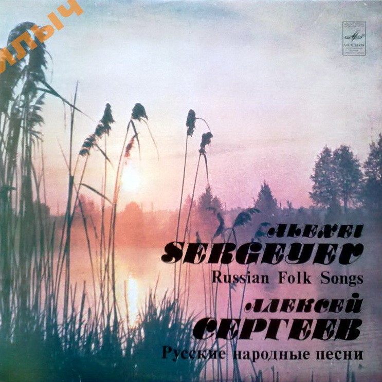 Алексей СЕРГЕЕВ. Русские народные песни
