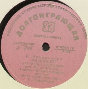 С. РАХМАНИНОВ: Концерт № 4 для ф-но с оркестром (Яков Зак, Московский СО, К. Кондрашин)