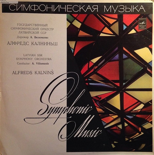 Алфредс КАЛНИНЬШ Симфонические произведения