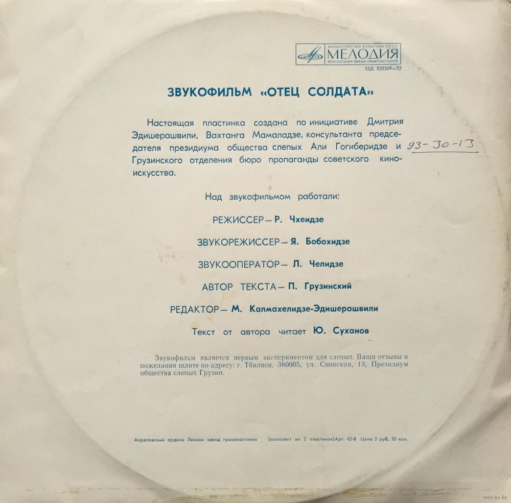 ОТЕЦ СОЛДАТА. Звукофильм для слепых