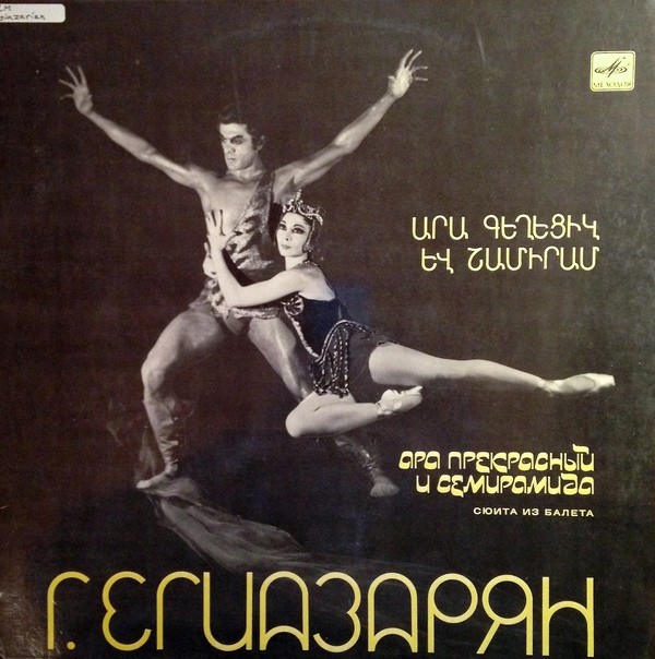 Г. ЕГИАЗАРЯН (1908-1988)