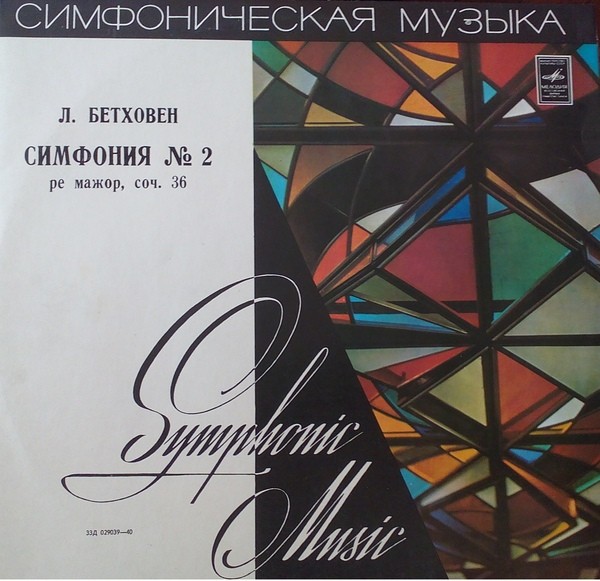 Л. Бетховен: Симфония № 2 (А. Тосканини)