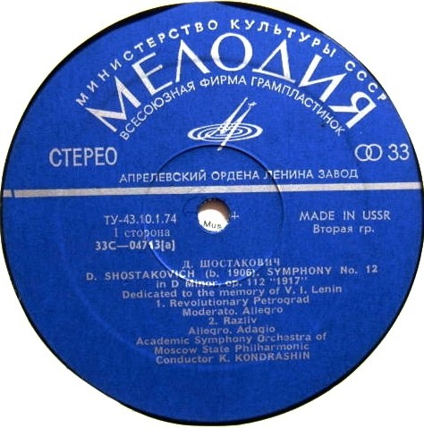 Дмитрий ШОСТАКОВИЧ (1906-1975). Симфония № 12 ре минор, соч. 112 "1917 год". Посвящается памяти В. И. Ленина (К. Кондрашин, СО МГФ)