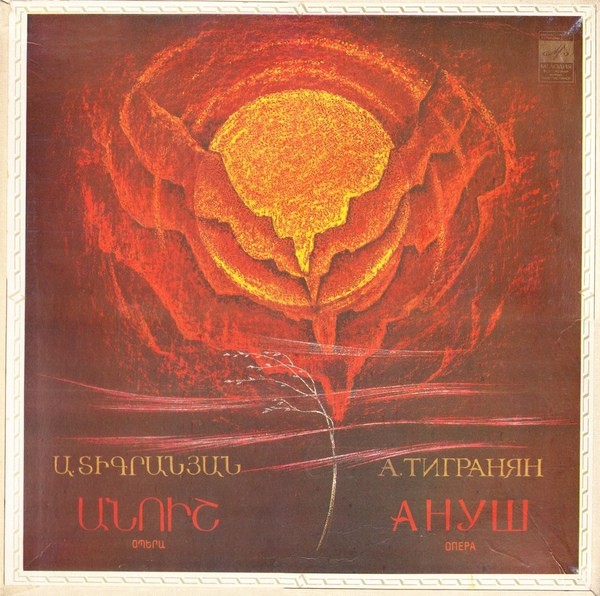 А. Тигранян (1879-1950). «Ануш», опера в пяти действиях (на армянском яз.)
