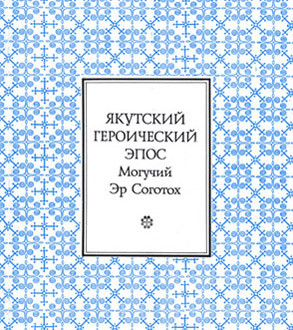 Якутский героический эпос. «Могучий Эр Соготох»
