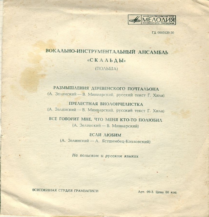 ВИА «Скальды» (Польша)