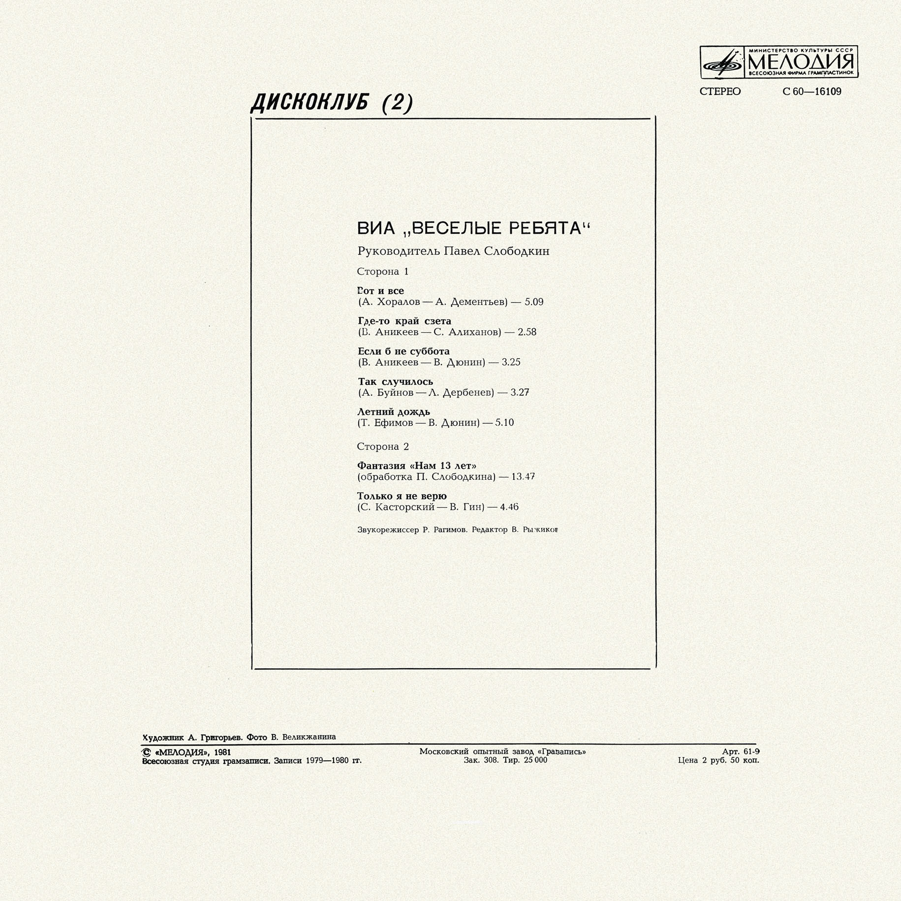 Дискоклуб (2). ВИА «Весёлые ребята». Джазовая музыка