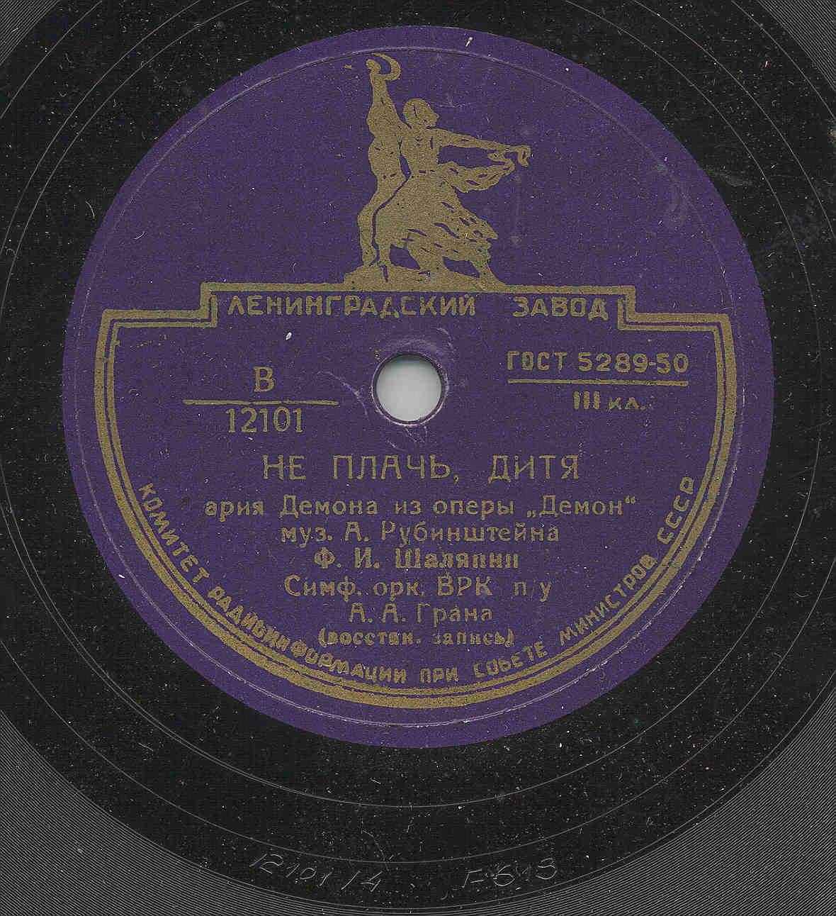 Ф. Шаляпин - Не плачь, дитя / Рондо Фарлафа