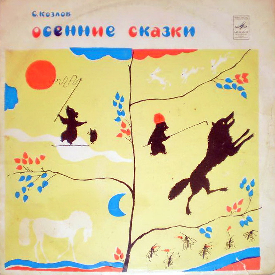 С. Козлов: «Осенние сказки»