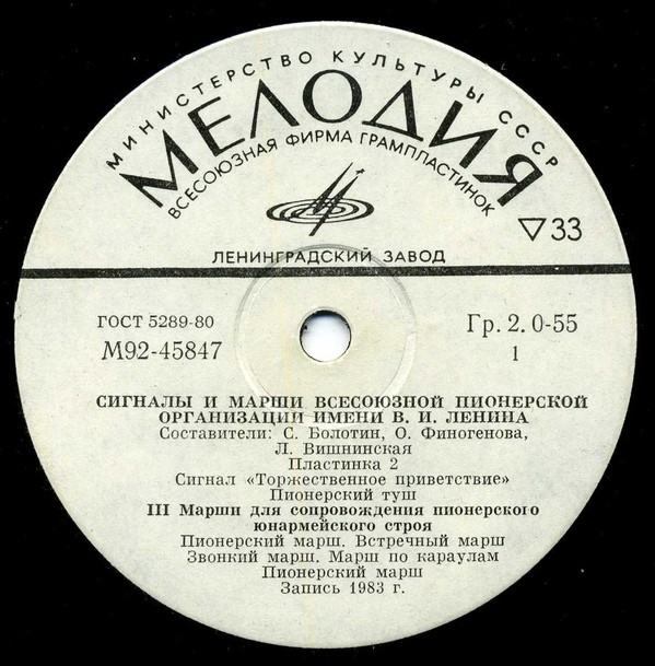 Сигналы и марши Всесоюзной пионерской организации имени В. И. Ленина