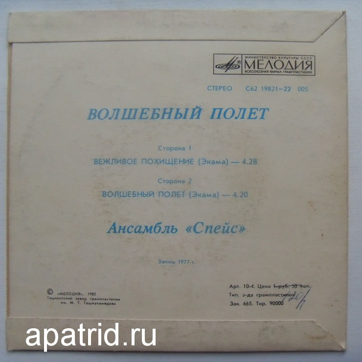 Ансамбль "Спейс" (Space). Волшебный полет.