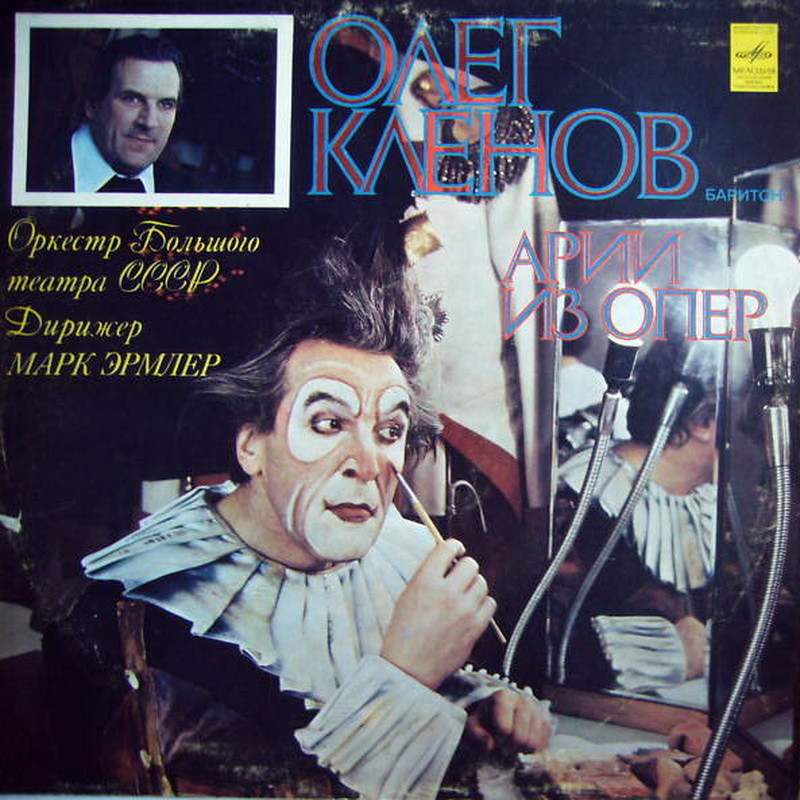 Олег КЛЕНОВ (баритон). Арии из опер