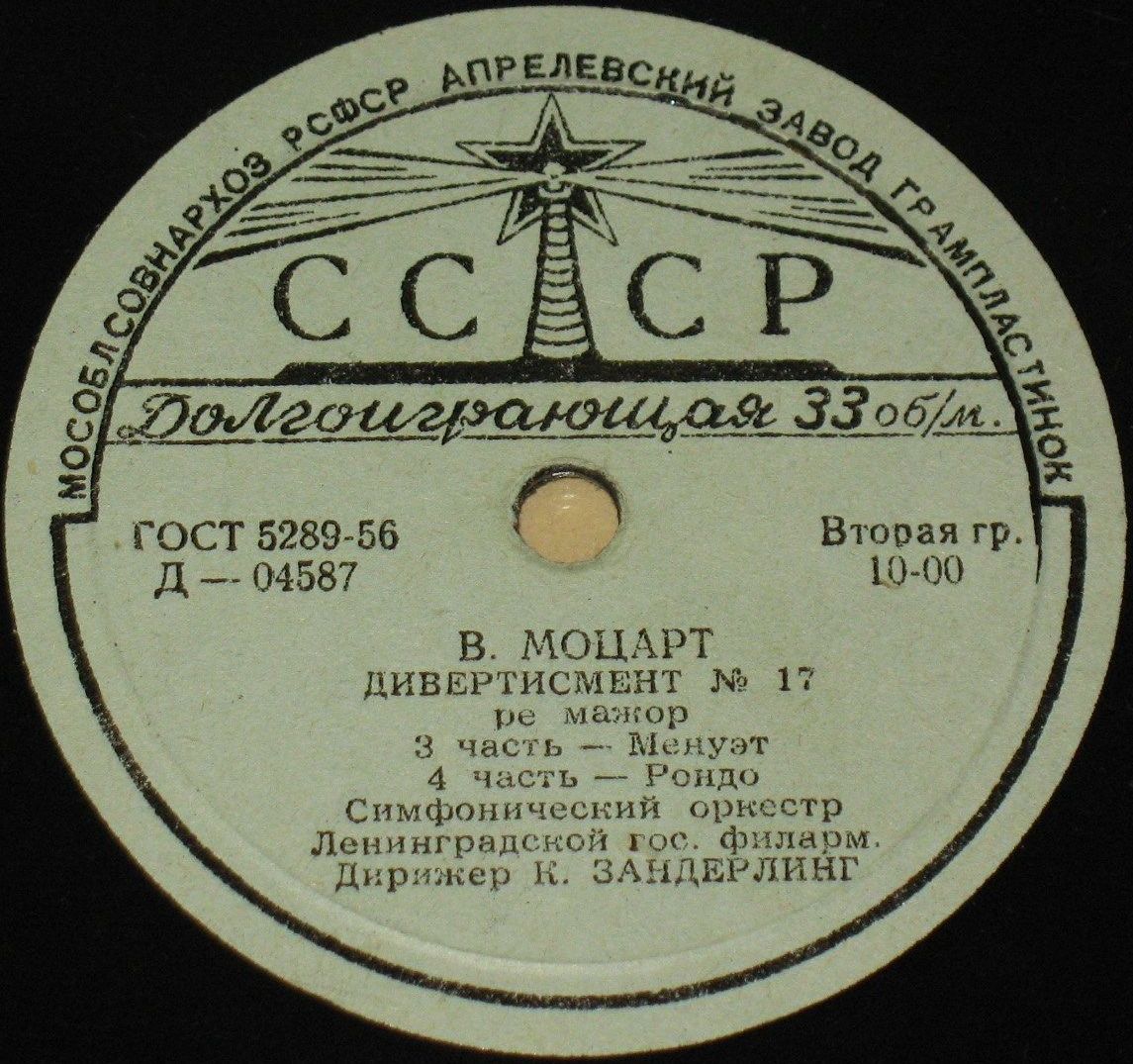 В. МОЦАРТ Дивертисмент № 17 ре мажор (К. Зандерлинг, СО ЛГФ)