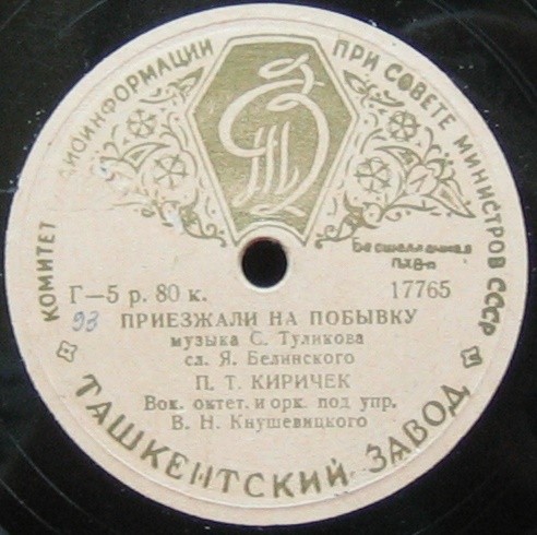 П. Т. Киричек — Вернулся я на Родину / Приезжали на побывку