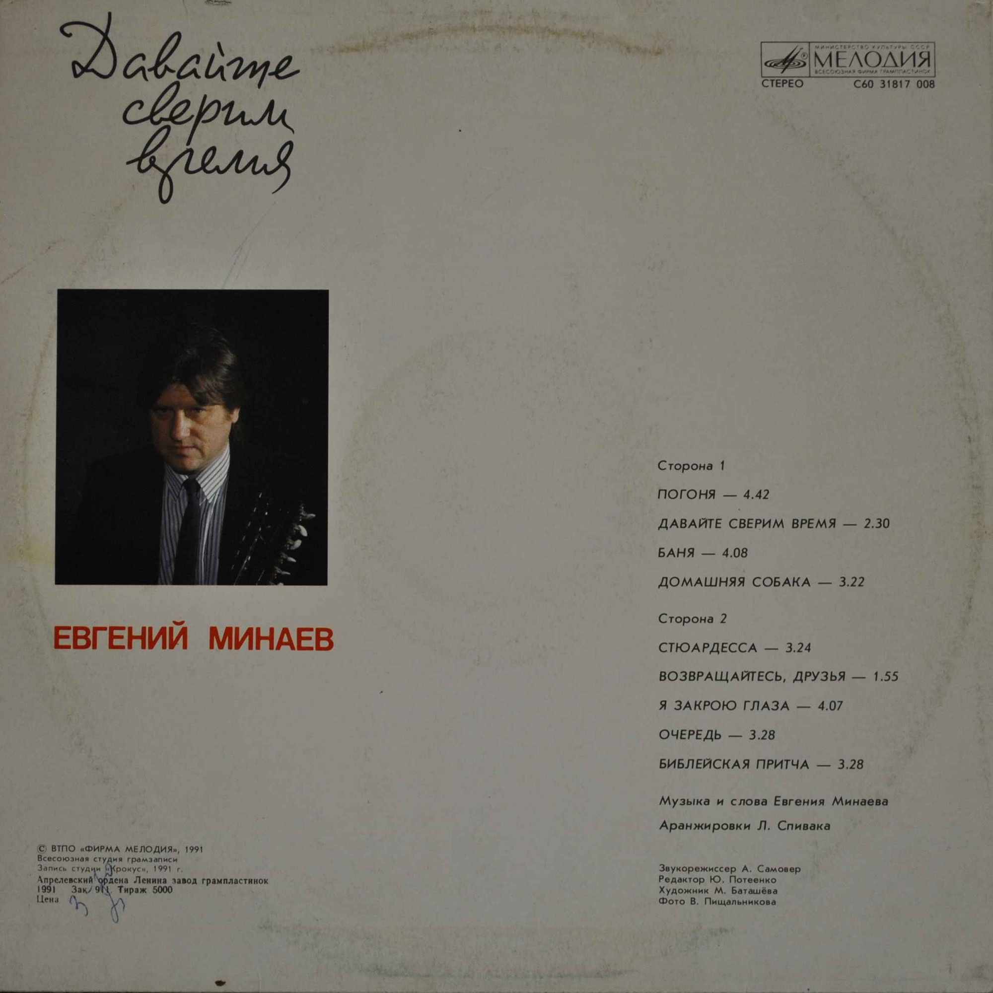 Евгений МИНАЕВ. «Давайте сверим время»