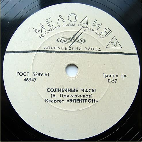Квартет "Электрон" — Солнечные часы / Вечерние тени