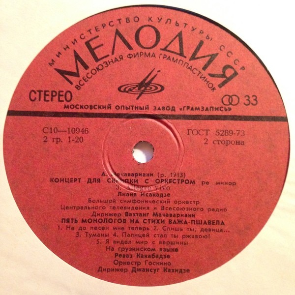 А. Мачавариани (1913-1995). Концерт для скрипки / Пять монологов на стихи Важа-Пшавела