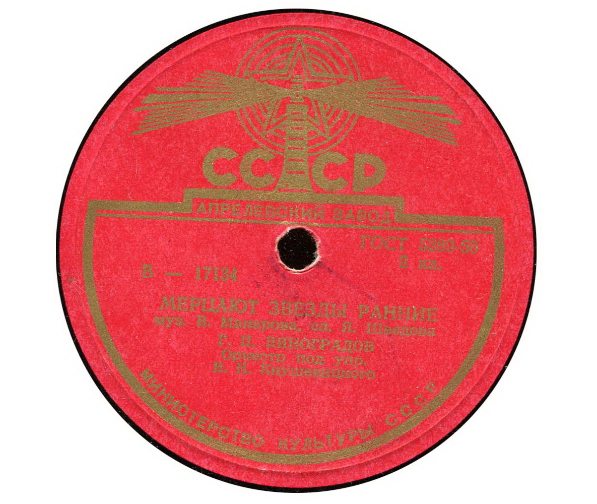 Г. П. Виноградов — Дорожная / Мерцают звезды ранние