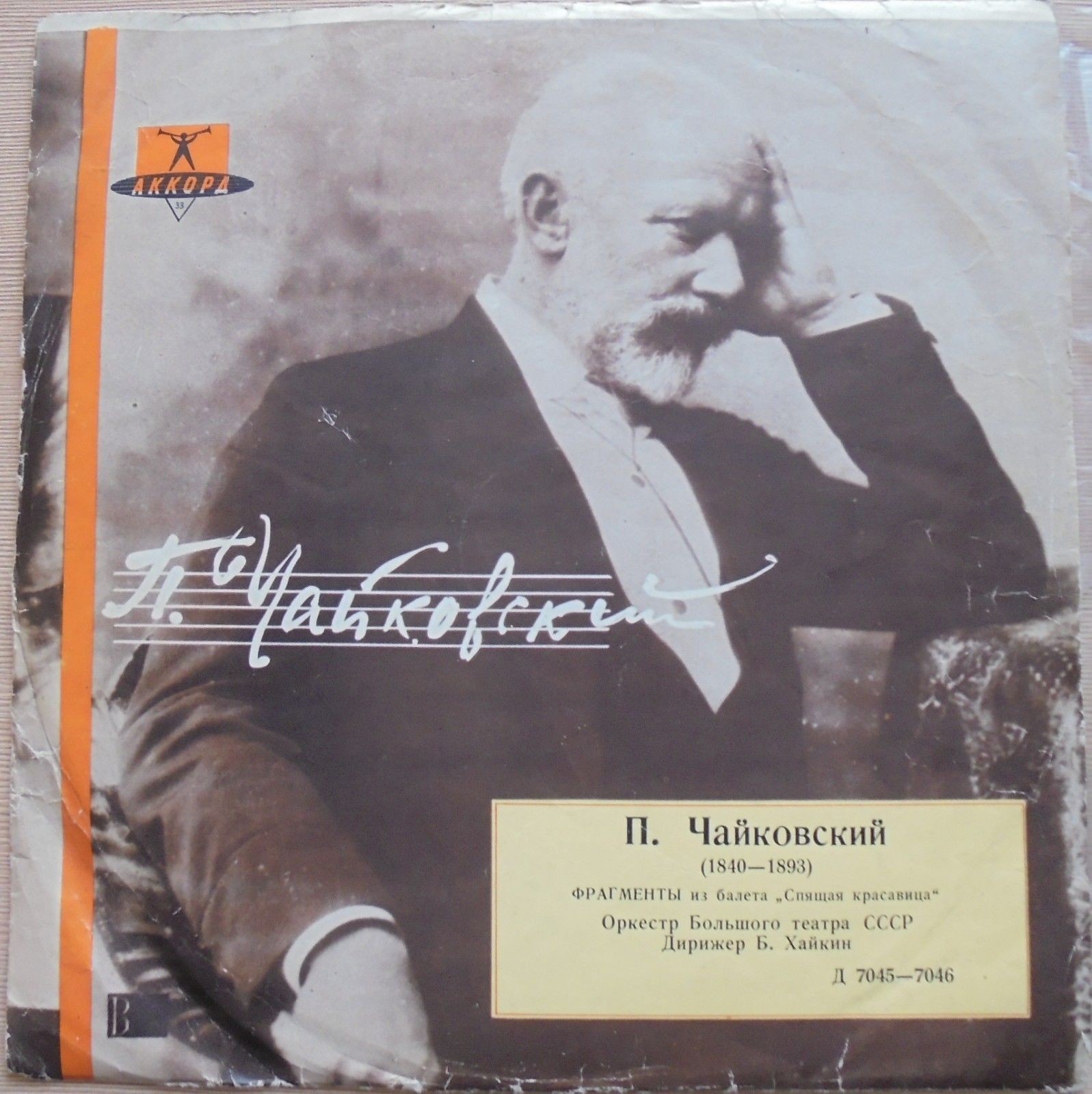 П. Чайковский: Фрагменты из балета "Спящая красавица" (Оркестр ГАБТ, Б. Хайкин)