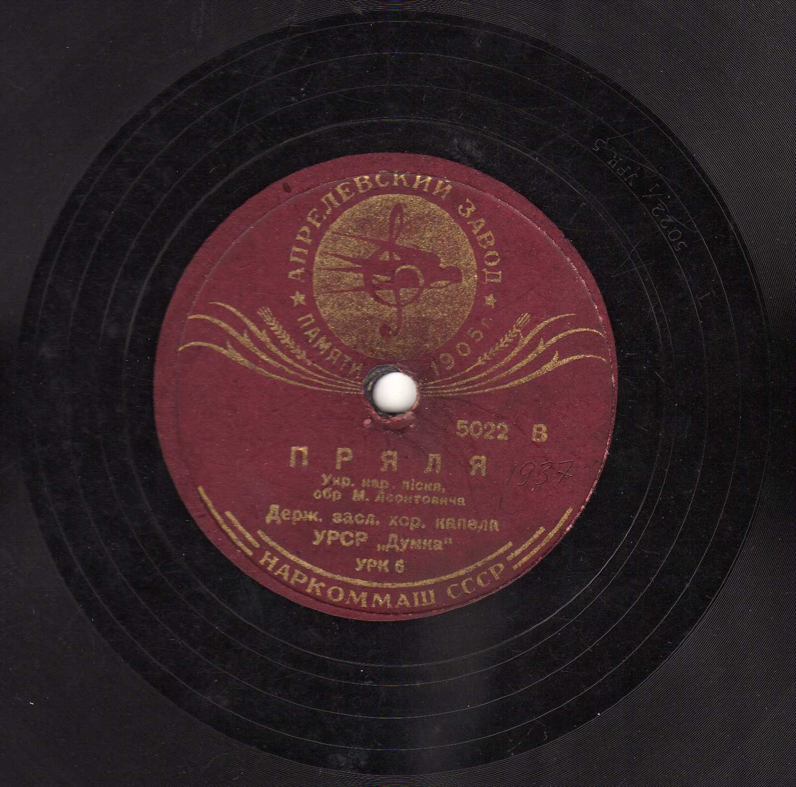 Держ. капела «Думка» – Пряля / a) Чорноморець, б) Ой, пьяна, я пьяна