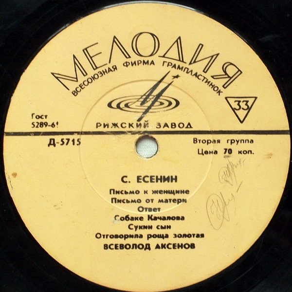 Стихи Сергея Есенина читает Всеволод Аксёнов