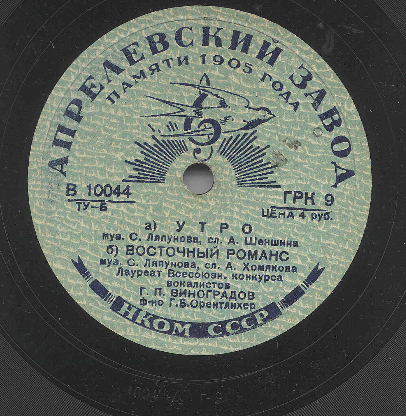 Г. Виноградов — Сон / Утро; Восточный романс