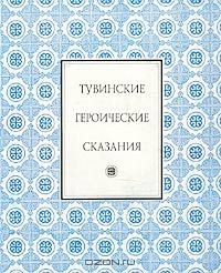 Тувинские героические сказания
