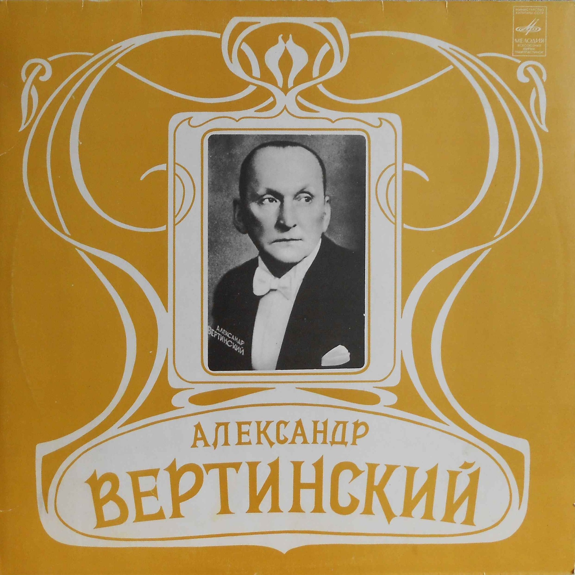 Александр Вертинский