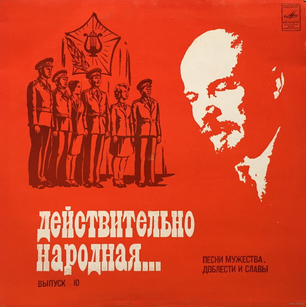 Действительно народная... Выпуск 10. Песни мужества, доблести и славы