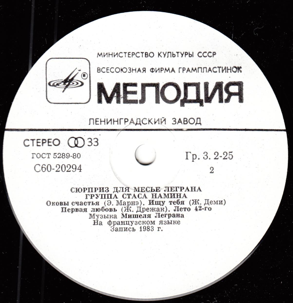 ГРУППА СТАСА НАМИНА «Сюрприз для месье Леграна»