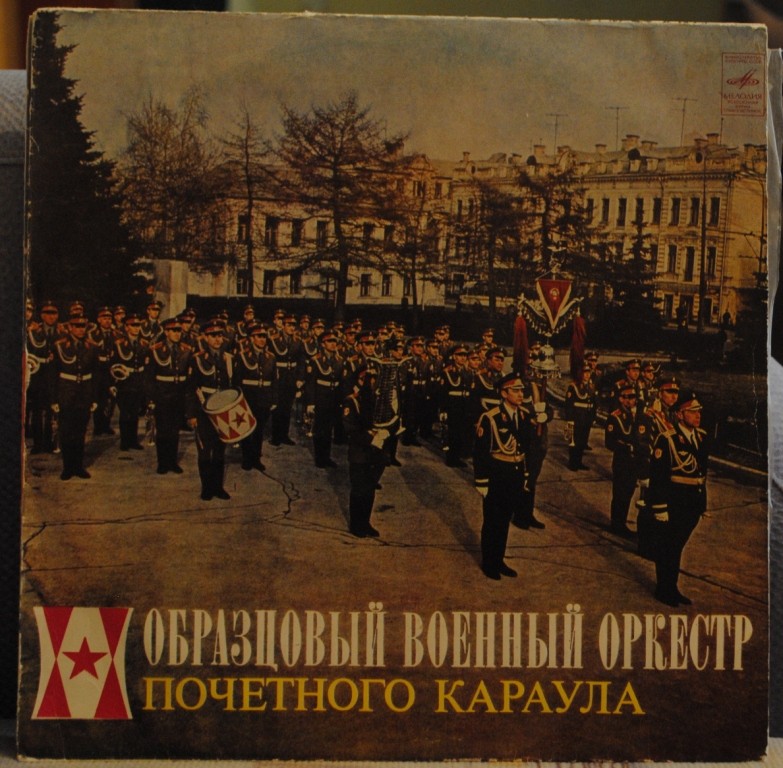 ОБРАЗЦОВЫЙ ВОЕННЫЙ ОРКЕСТР ПОЧЕТНОГО КАРАУЛА. День Советской Армии и Военно-Морского Флота (строевые марши)