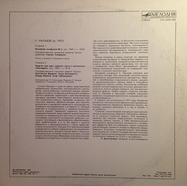 Сулхан НАСИДЗЕ (1927)