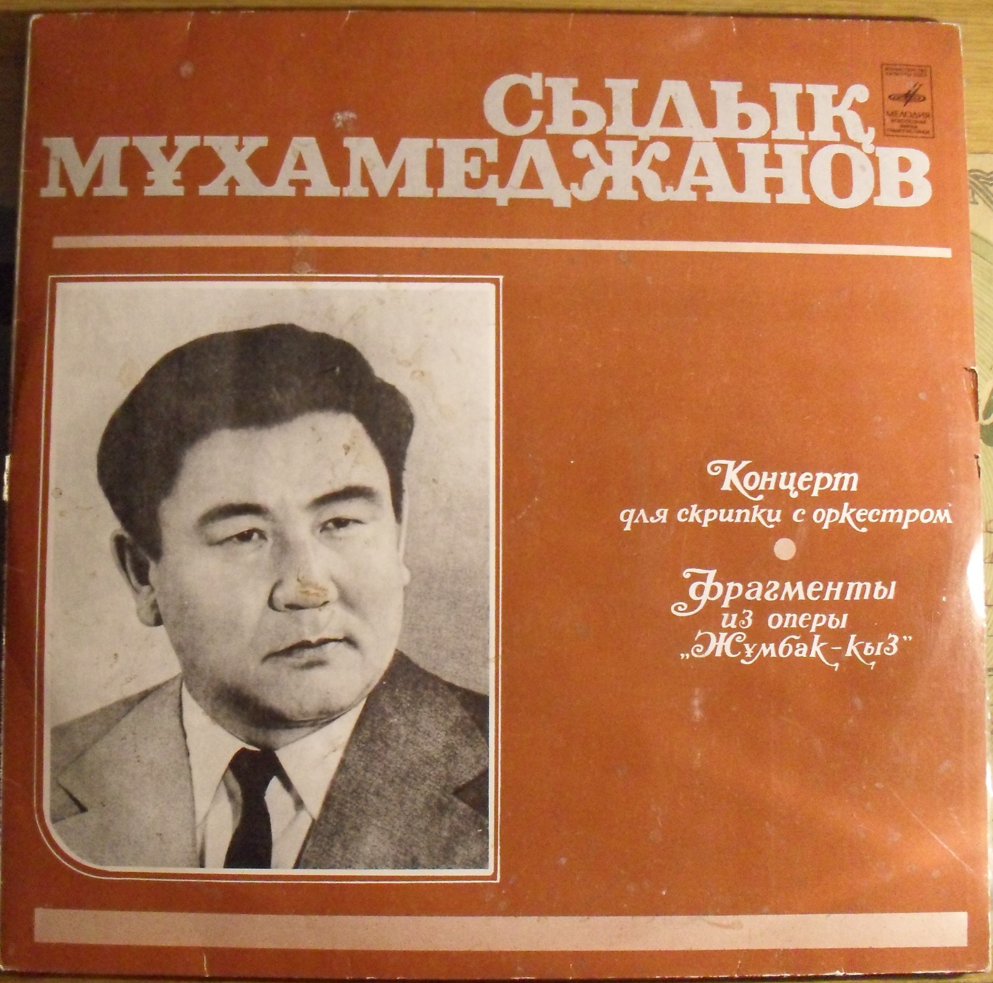 С. МУХАМЕДЖАНОВ (1924):