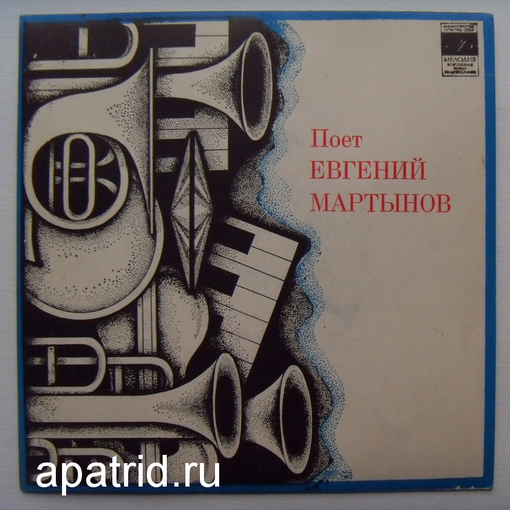 Поет Евгений Мартынов