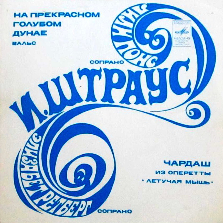 Штраус - Поют Лили Понс и Элизабет Ретберг, сопрано