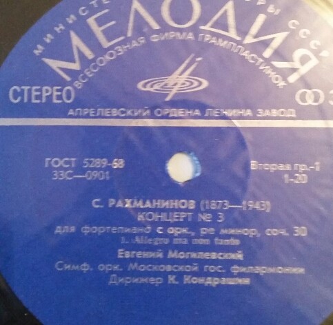 С. Рахманинов: Концерт № 3 для ф-но с оркестром (Евгений Могилевский, СО МГФ, К. Кондрашин)