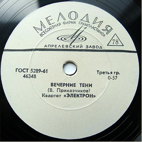 Квартет "Электрон" — Солнечные часы / Вечерние тени