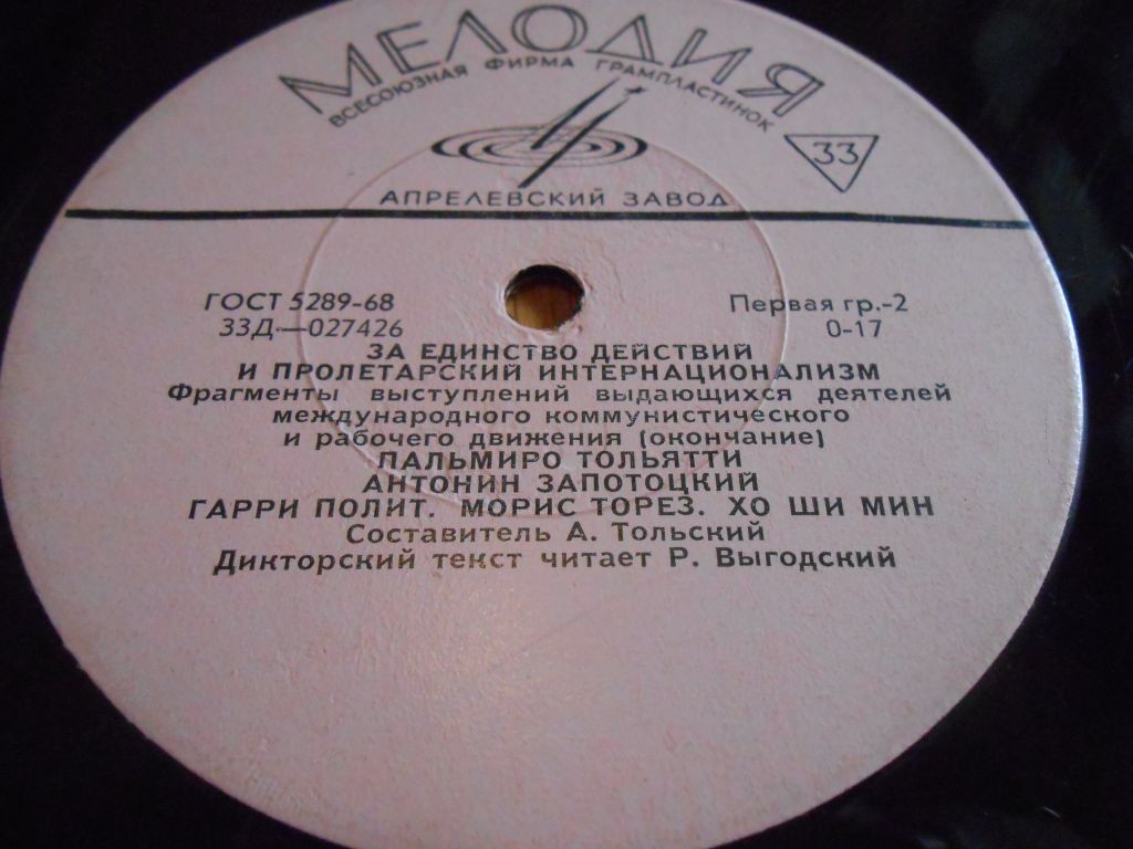 За единство действий и пролетарский интернационализм