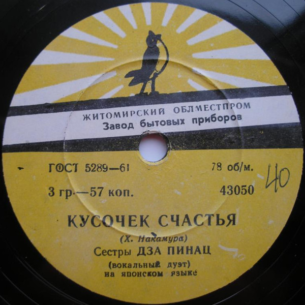 Сестры Дза Пинац (вокальный дуэт)
