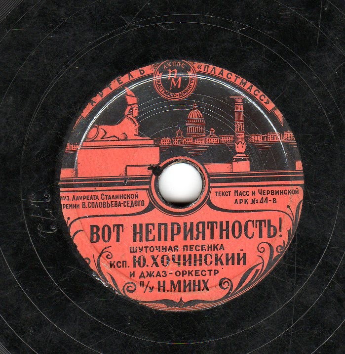 Ю. Хочинский - Родные берега / Вот неприятность!