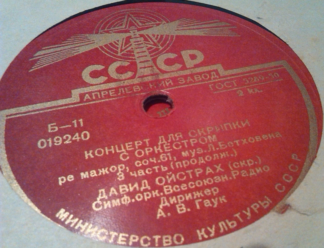 Л. Бетховен: Концерт для скрипки с оркестром (Д. Ойстрах, А. Гаук)