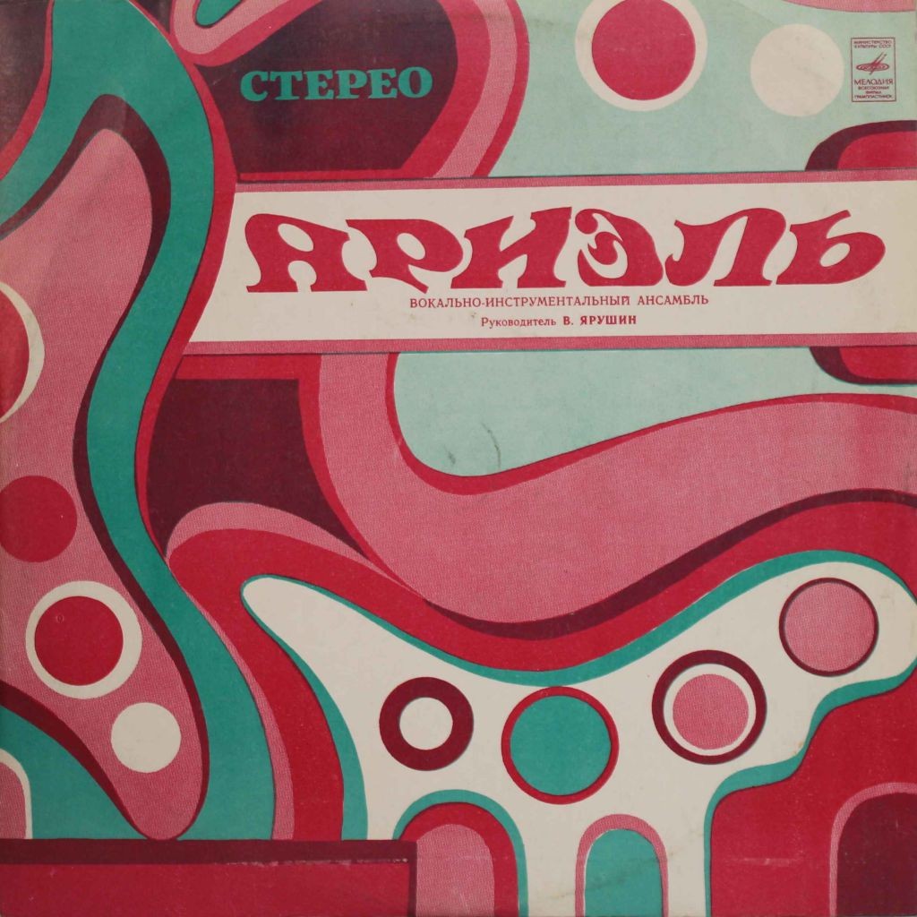 ВИА «Ариэль»