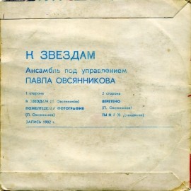 АНСАМБЛЬ п/у Павла ОВСЯННИКОВА. «К звездам»: