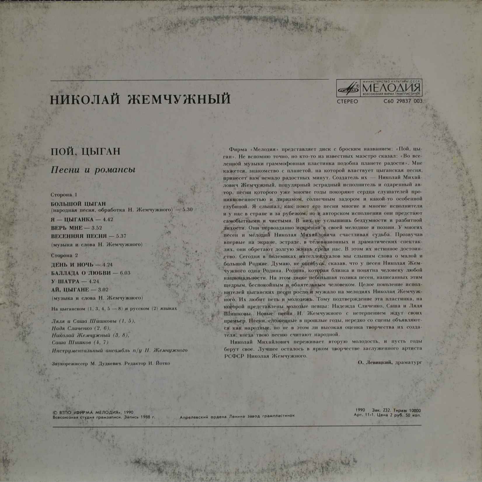 ЖЕМЧУЖНЫЙ Николай. Пой, цыган (песни и романсы)