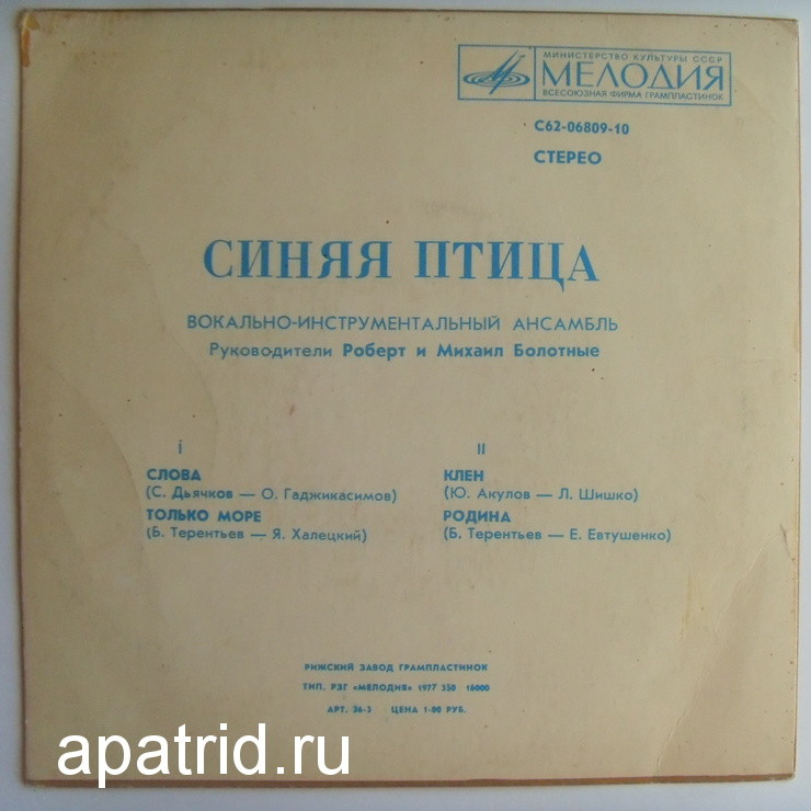 ВИА "Синяя птица"