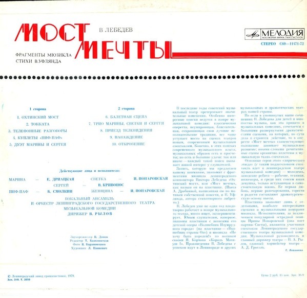 В. ЛЕБЕДЕВ. «МОСТ МЕЧТЫ», фрагменты мюзикла. Стихи В. Уфлянда